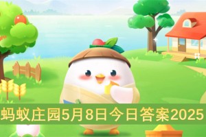 蚂蚁庄园5月8日今日答案2025[多图]