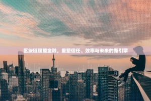 引爆流量，抢占市场，欧交易所APP高效推广策略全解析
