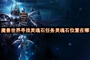 魔兽世界寻找灵魂石任务灵魂石位置在哪[多图]