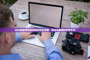 Web版欧易钱包权限修改全攻略，安全与便捷的平衡艺术