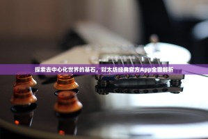 探索去中心化世界的基石，以太坊经典官方App全面解析