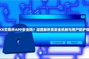 OKX交易所APP安全吗？深度解析其安全机制与用户防护指南