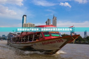 探索数字资产新世界，深度解析欧意交易所及其官网