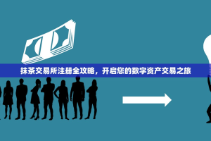 抹茶交易所注册全攻略，开启您的数字资产交易之旅