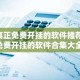 真正免费开挂的软件推荐 免费开挂的软件合集大全
