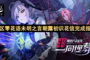 绝区零花语未明之言朝露初识花信完成指南[多图]
