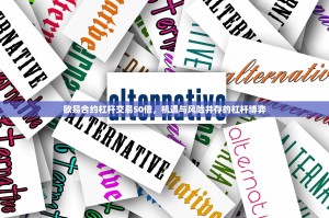 欧易合约杠杆交易50倍，机遇与风险并存的杠杆博弈