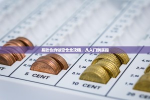 易欧合约做空仓全攻略，从入门到实操