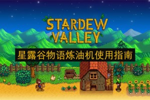星露谷物语炼油机使用指南[多图]