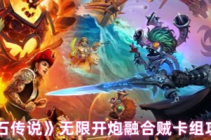 炉石传说融合贼卡组代码玩法攻略