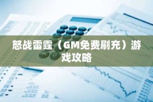 怒战雷霆（GM免费刷充）游戏攻略