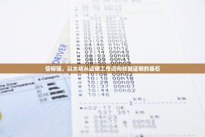 信标链，以太坊从证明工作迈向权益证明的基石