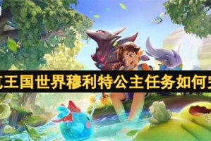 洛克王国世界穆利特公主任务如何完成[多图]