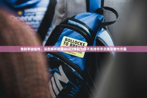 告别手动操作，深度解析欧易Web3钱包为何不支持币币交换及替代方案