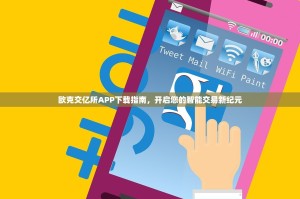 欧克交亿所APP下载指南，开启您的智能交易新纪元