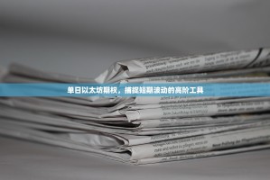 欧派家居交易，不止于买卖，更是品质生活的承诺与升级