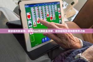 解锁福利新姿势，欧易App兑换码全攻略，助你轻松开启加密世界之旅