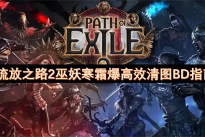 流放之路2巫妖寒霜爆高效清图BD指南[多图]