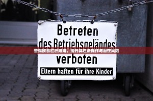 警惕欧易杠杆陷阱，揭开其违法操作与潜在风险