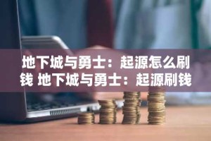 地下城与勇士：起源怎么刷钱 地下城与勇士：起源刷钱攻略