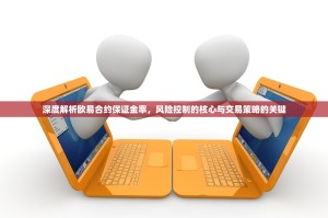 深度解析欧易合约保证金率，风险控制的核心与交易策略的关键