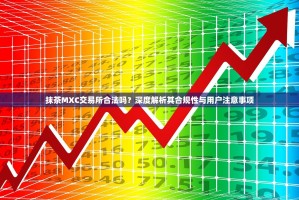 抹茶MXC交易所合法吗？深度解析其合规性与用户注意事项