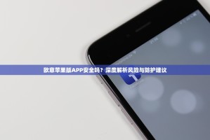 欧意苹果版APP安全吗？深度解析风险与防护建议