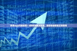 欧易App闪退别慌！6种有效解决方法，助你快速恢复正常使用