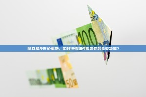 欧交易所币价更新，实时行情如何影响你的投资决策？