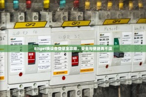 Bitget换设备登录全攻略，安全与便捷两不误
