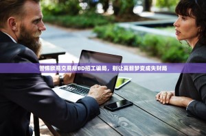 警惕欧易交易所BD招工骗局，别让高薪梦变成失财局