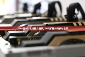 1666显卡以太坊算力回顾，一代矿神的兴衰与启示
