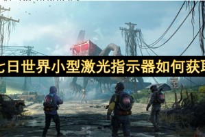 七日世界小型激光指示器如何获取[多图]