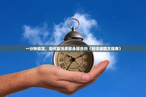 一分钟搞定，如何取消易欧永续合约（附详细图文指南）