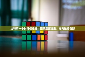 比特币一小时行情速览，短期震荡加剧，方向选择在即