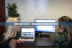 欧意交易所安全吗？深度解析其安全机制与用户保障