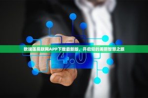 欧瑞莲易联网APP下载最新版，开启您的美丽智慧之旅