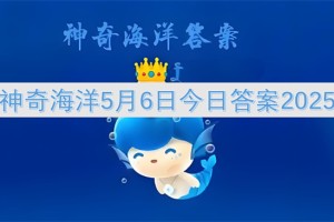 神奇海洋5月6日今日答案2025[多图]