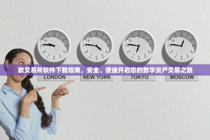 欧交易所软件下载指南，安全、便捷开启您的数字资产交易之旅