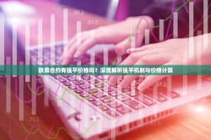 欧易合约有强平价格吗？深度解析强平机制与价格计算
