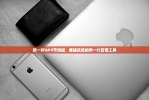 欧一所APP苹果版，便捷高效的新一代管理工具
