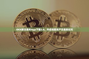 OKX联交易所App下载3.0，开启加密资产交易新纪元