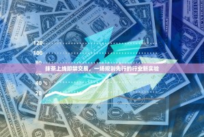 抹茶上线即禁交易，一场规则先行的行业新实验