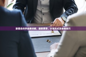 欧易合约手续费详解，最新费率、计算方式及省钱技巧