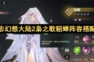 三国志幻想大陆2枭之歌貂蝉阵容搭配指南[多图]