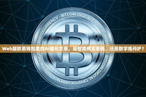 Web版欧易钱包里的AI量化交易，是智能财富密码，还是数字炼丹炉？