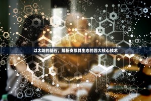 以太坊的基石，解析支撑其生态的四大核心技术