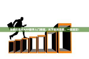 抹茶交易所APP新手入门教程，从下载到交易，一篇搞定！