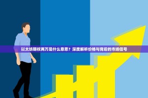 以太坊期权两万是什么意思？深度解析价格与背后的市场信号