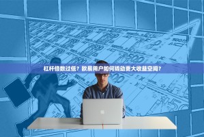 杠杆倍数过低？欧易用户如何撬动更大收益空间？